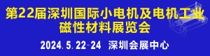 深圳2024國際線圈工業展覽會